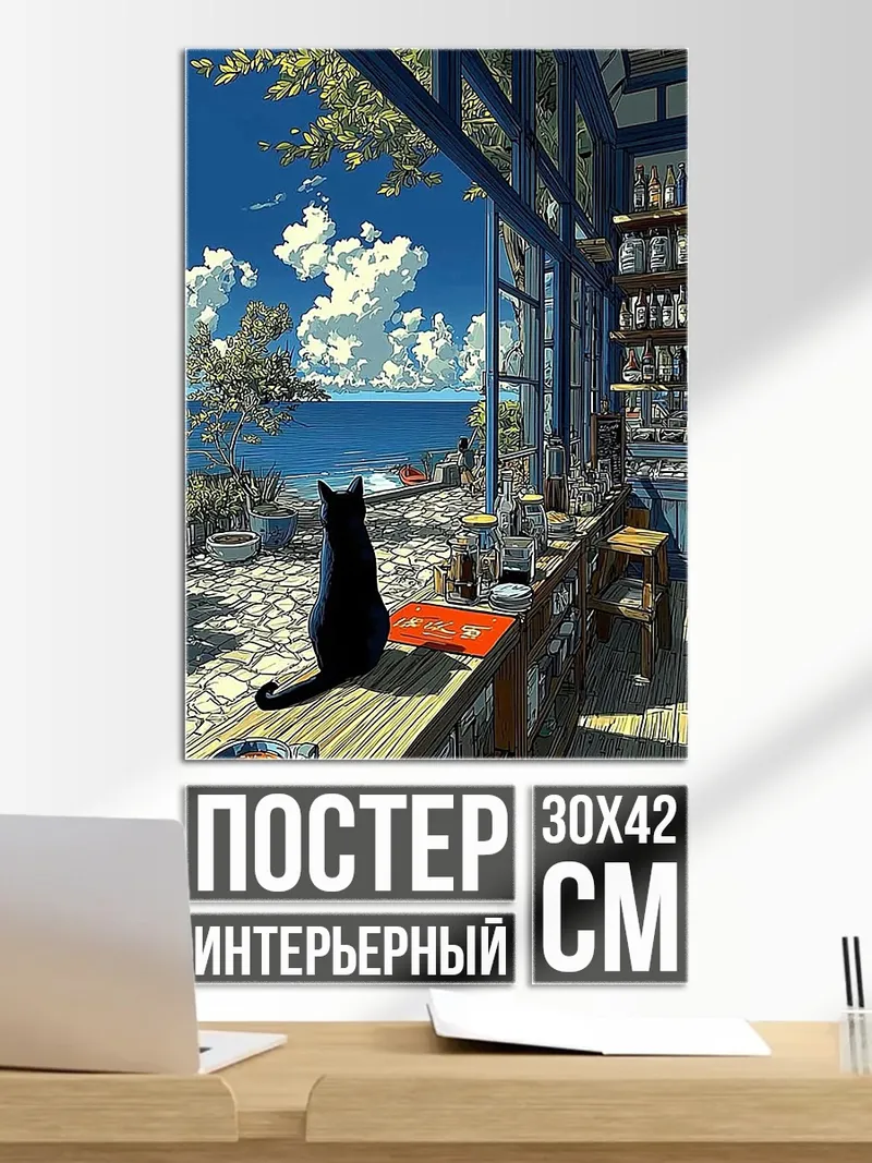 Постер Черный кот у моря