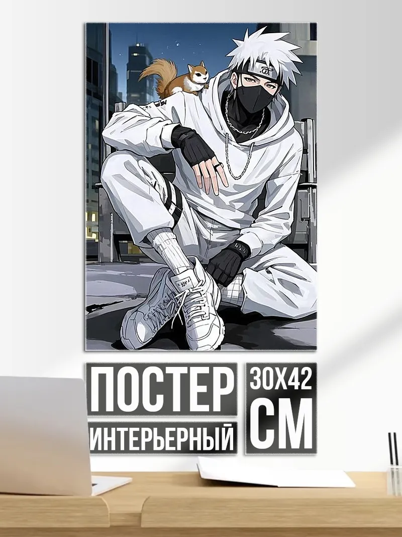 Постер Какаши с белкой