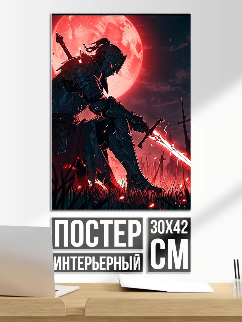 Постер Рыцарь с красным мечом