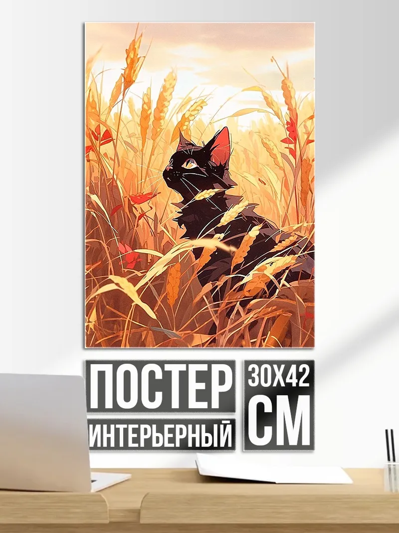 Постер Черный кот в поле