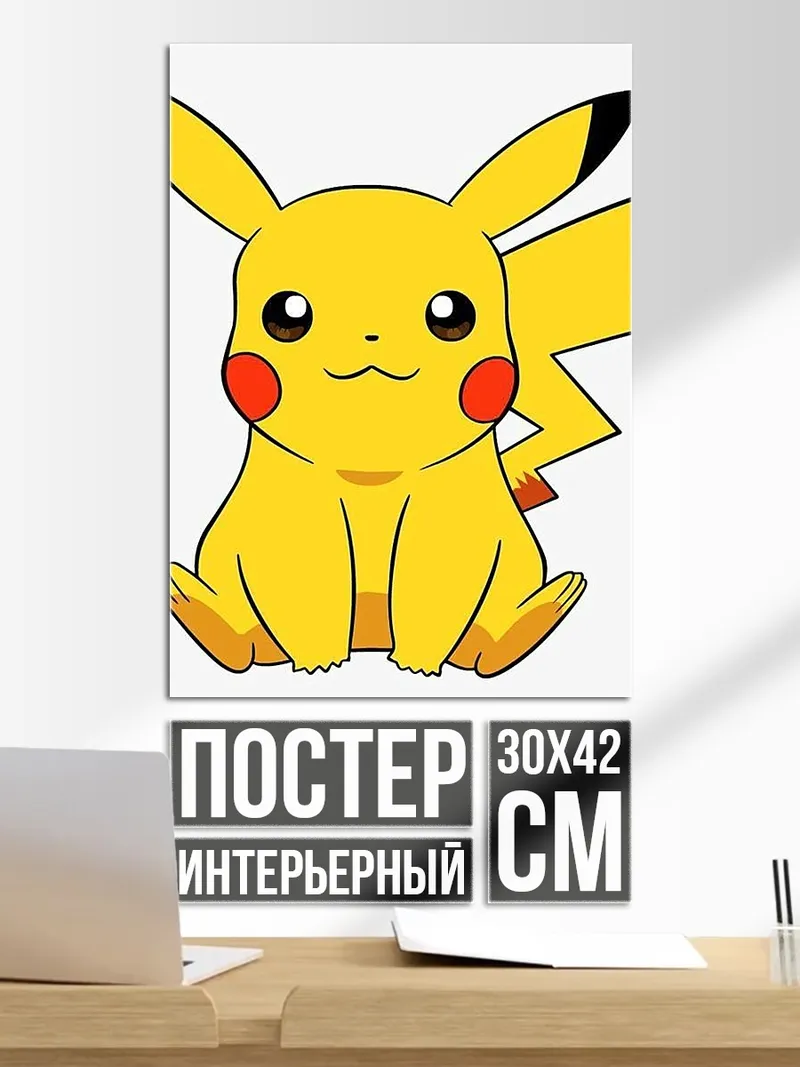 Постер Пикачу
