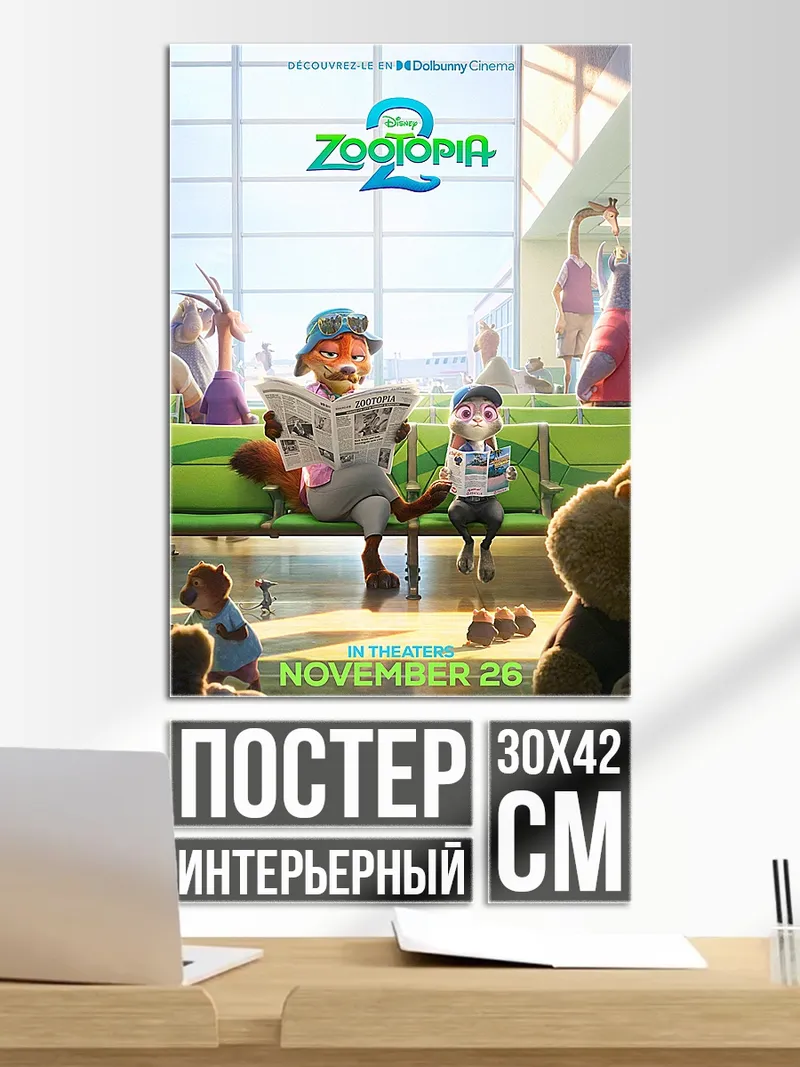 Постер Зверополис 2