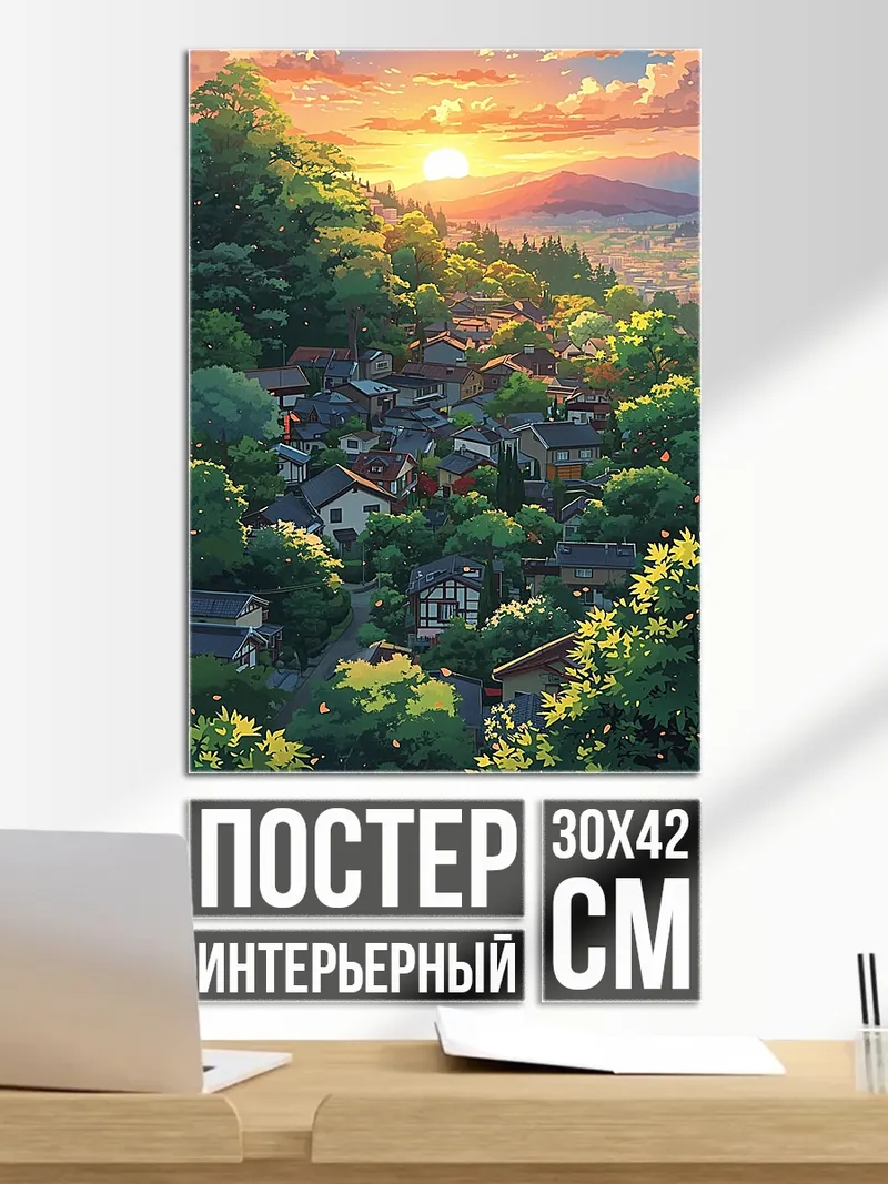 Постер Закат над деревней