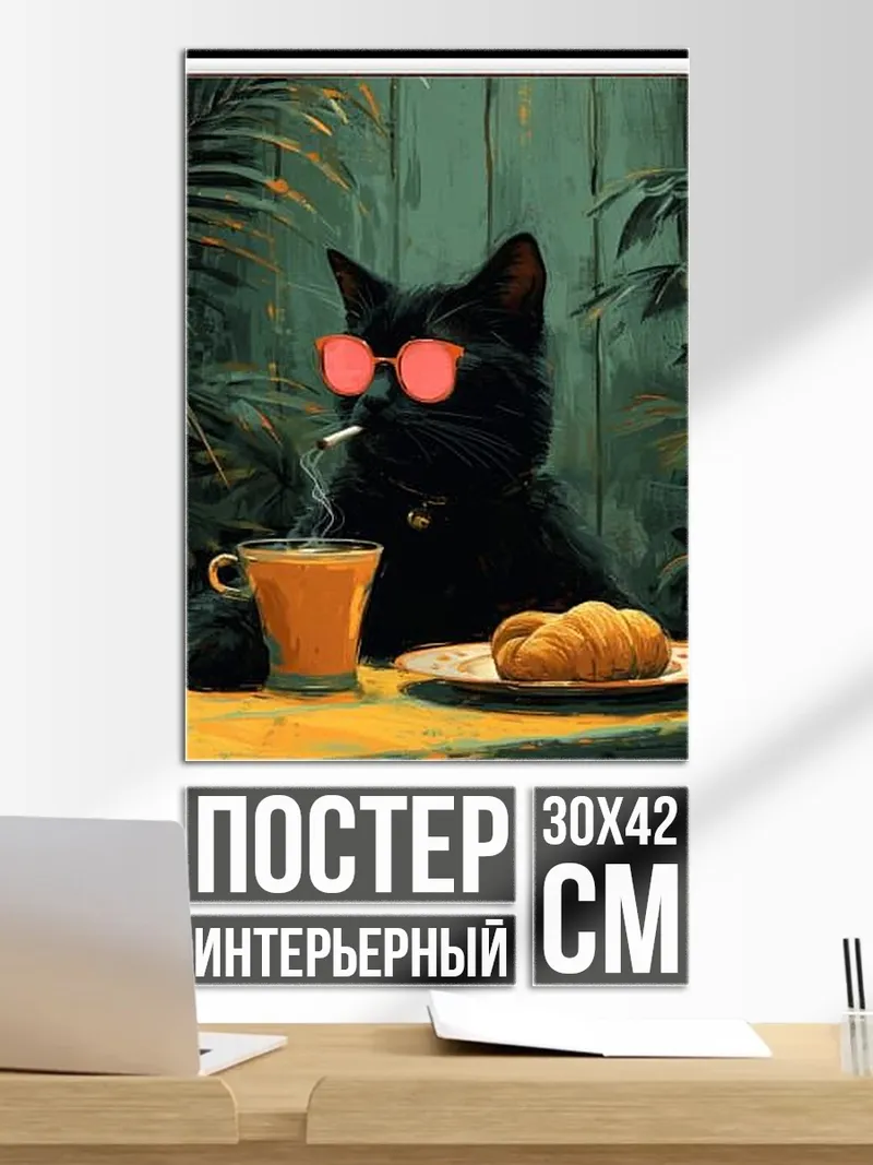 Постер Кот с сигаретой