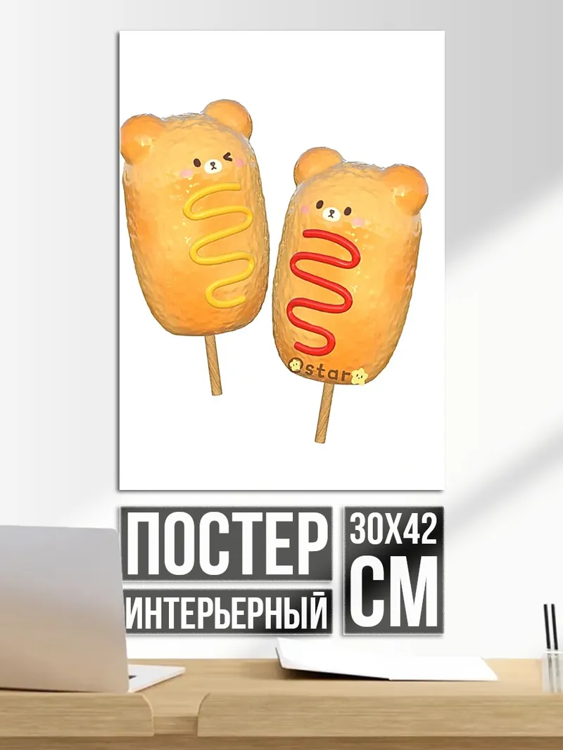 Постер Корн доги медвежата