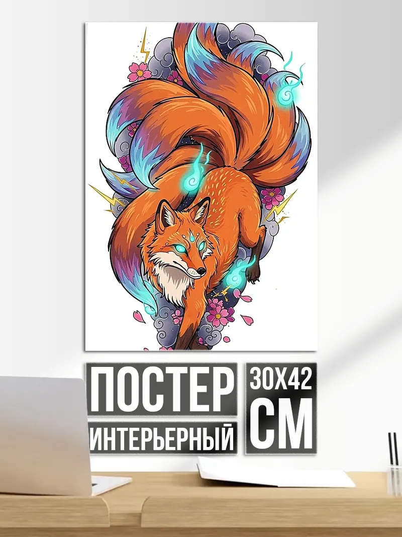Постер Огненный лис девять хвостов