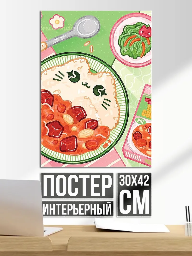 Постер Кошачье карри