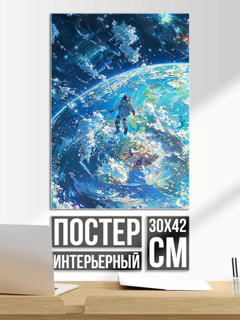 Постер Астронавт над планетой