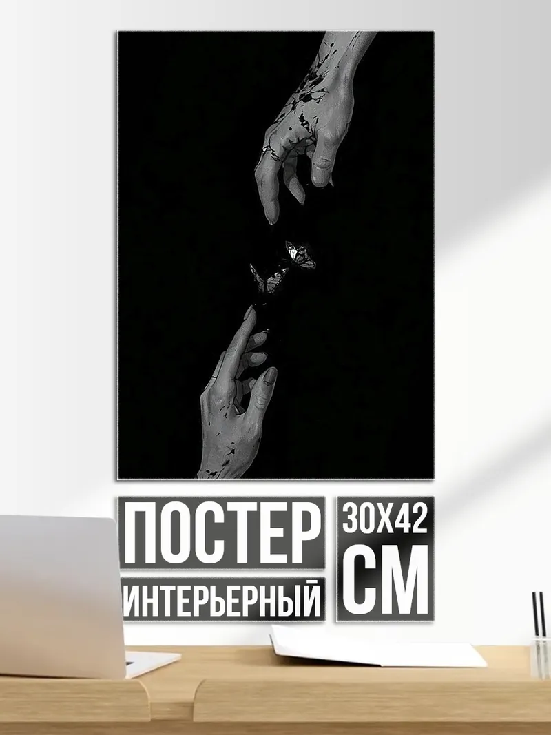 Постер Руки тянутся к розе