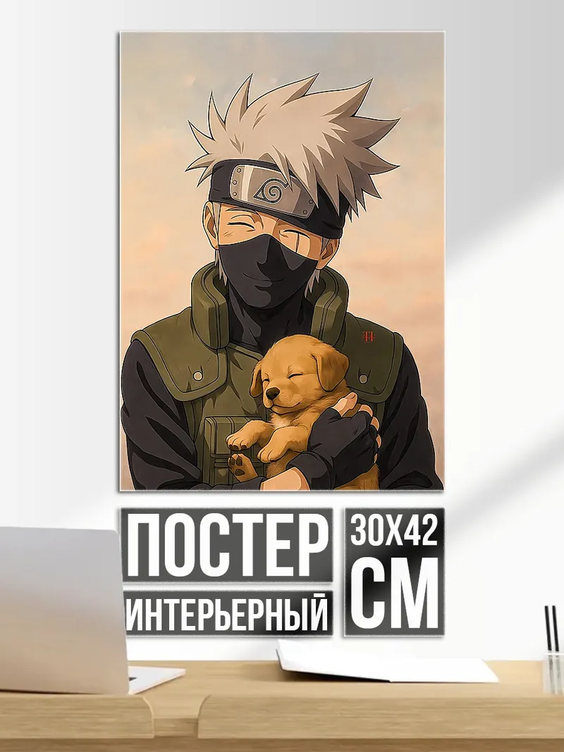 Постер Какаши с щенком