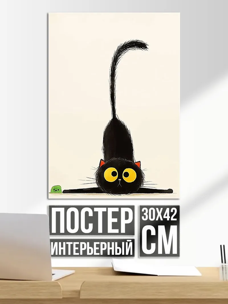 Постер Черный кот играет