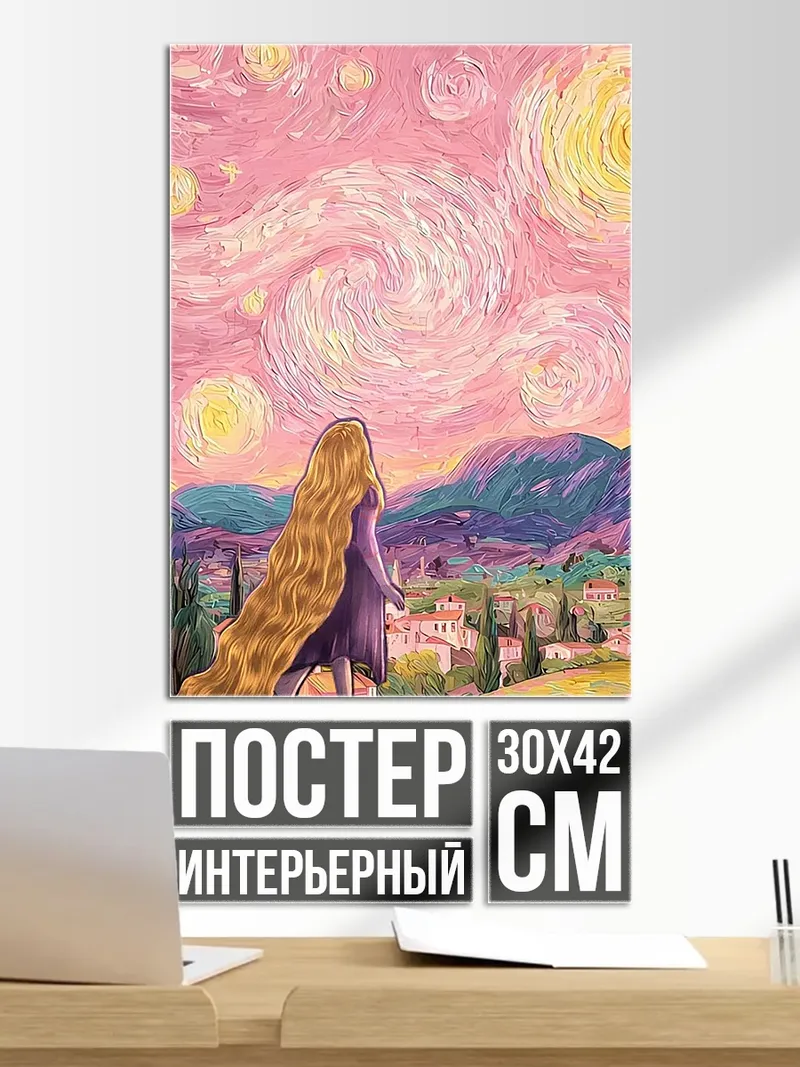 Постер Рапунцель звездная ночь