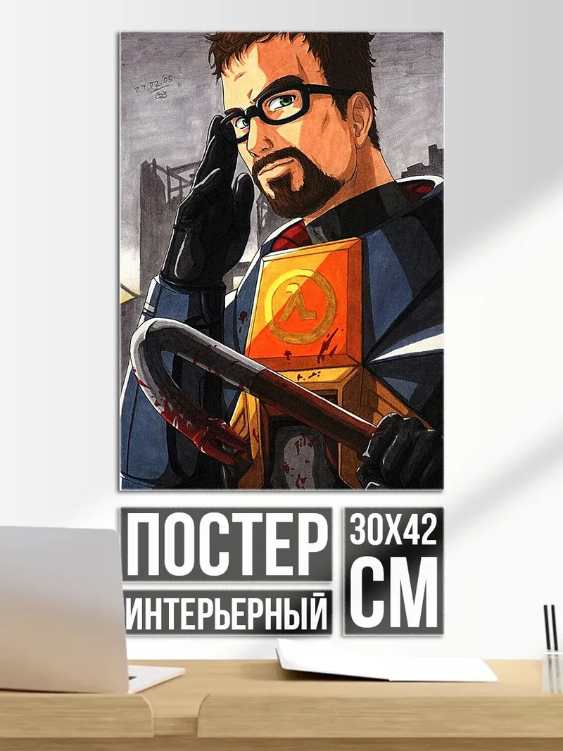 Постер Гордон Фримен
