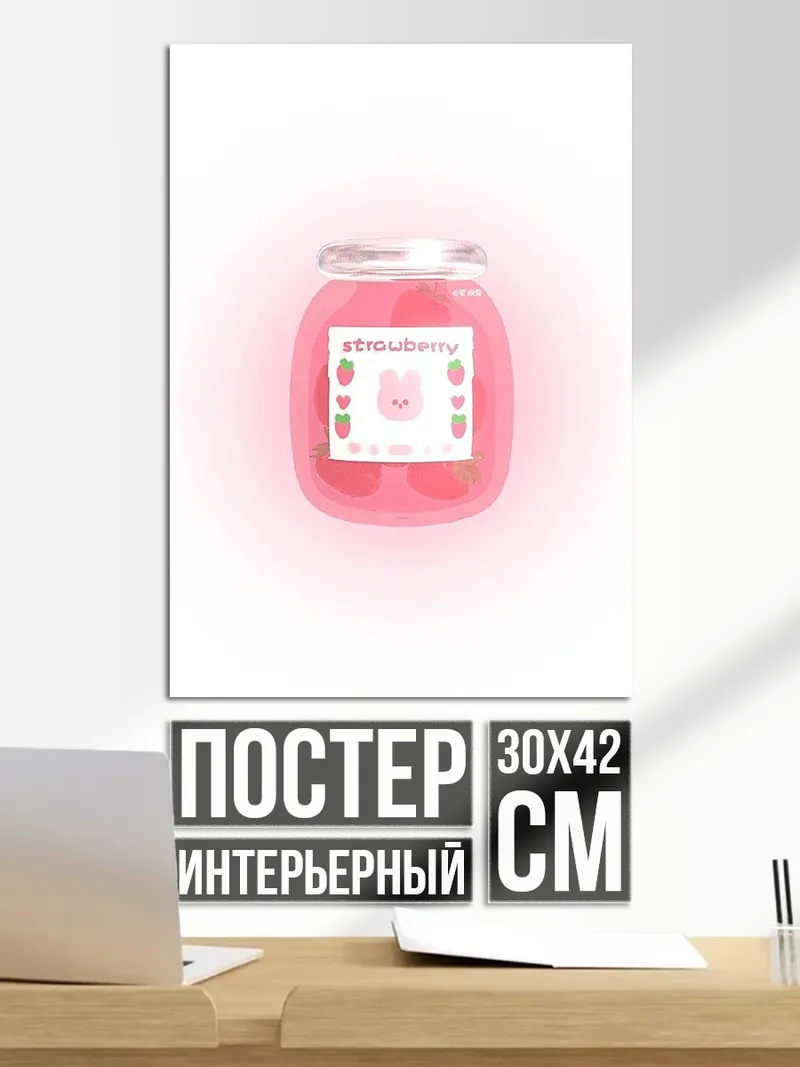 Постер Клубничное варенье