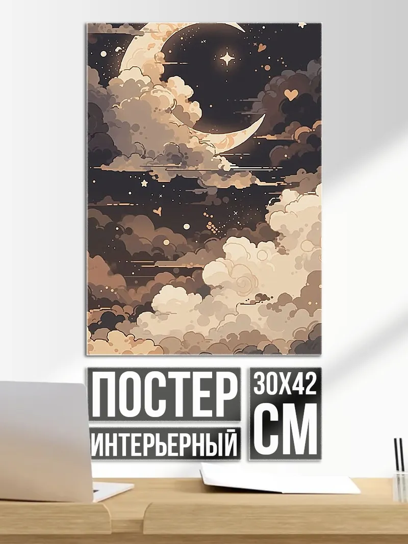 Постер Лунное небо