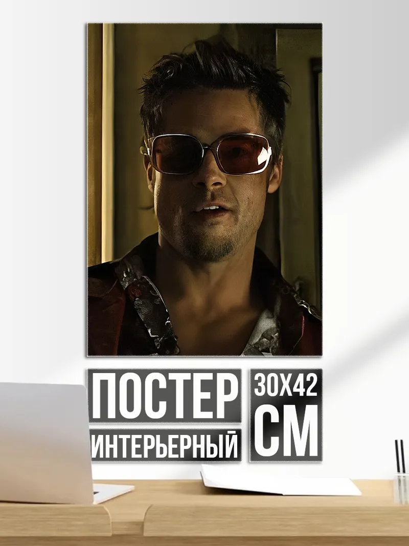 Постер Тайлер Дерден