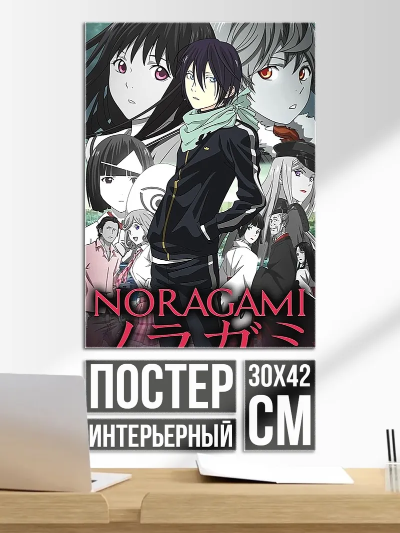 Постер Персонажи аниме Норагами