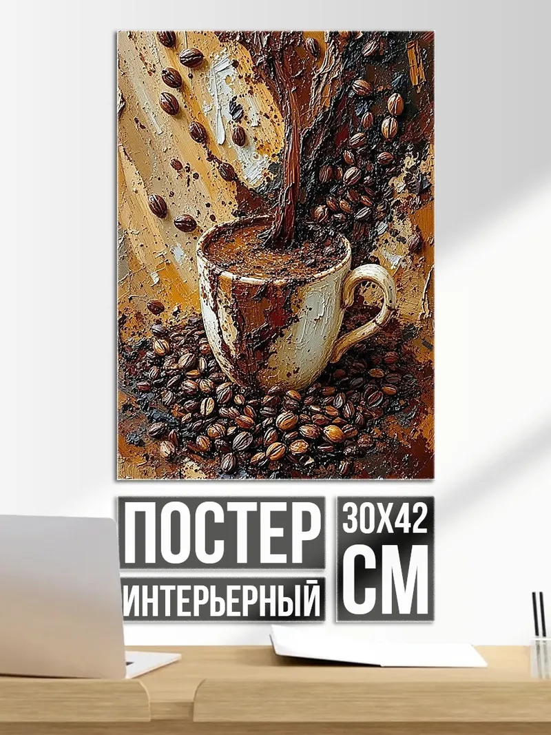 Постер Кофе в зернах
