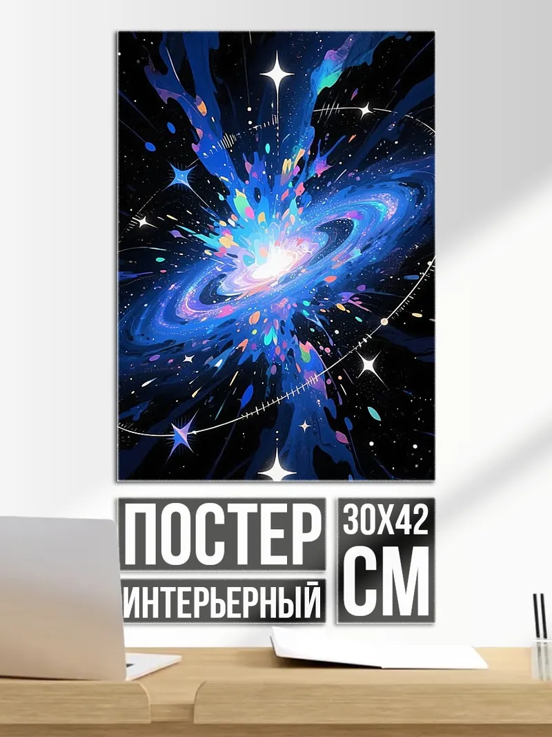 Постер Космическая туманность