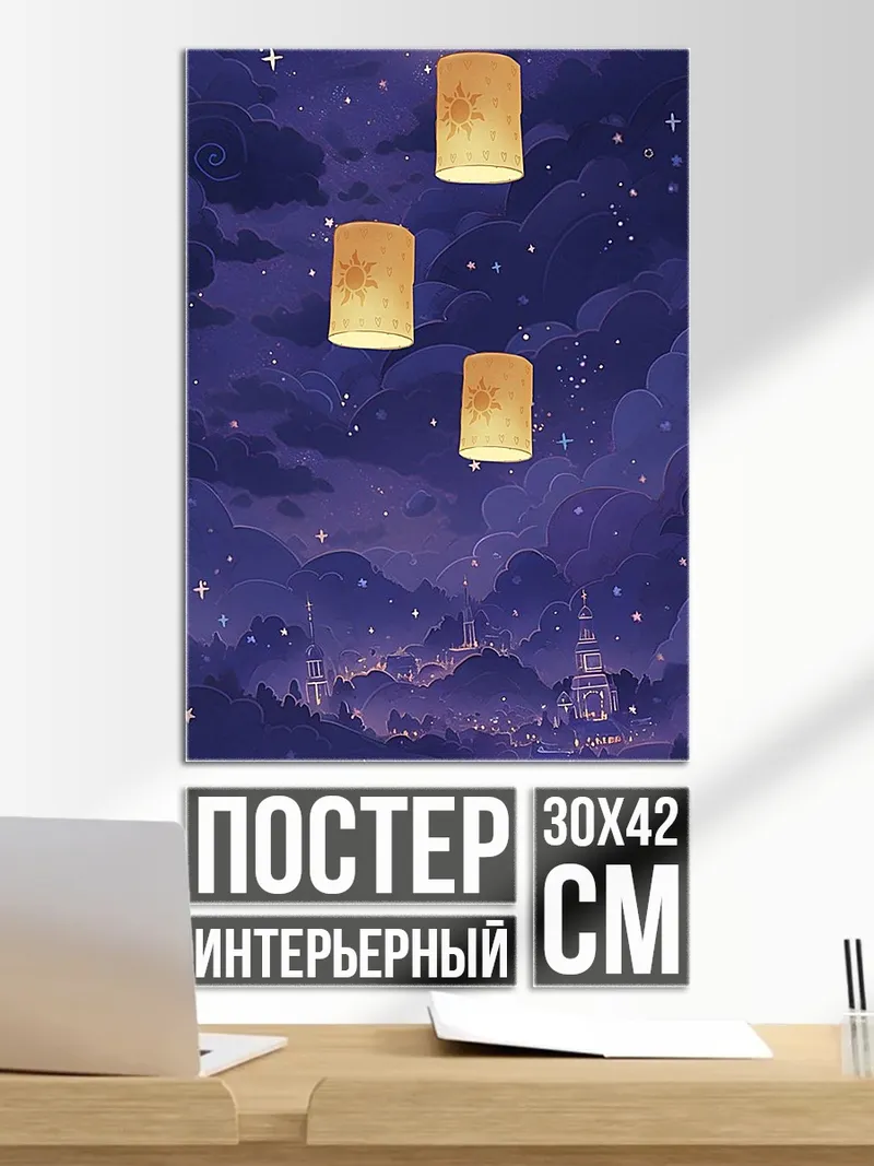 Постер Летающие фонарики в ночи