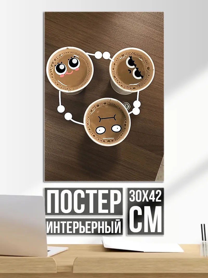 Постер Три чашки кофе