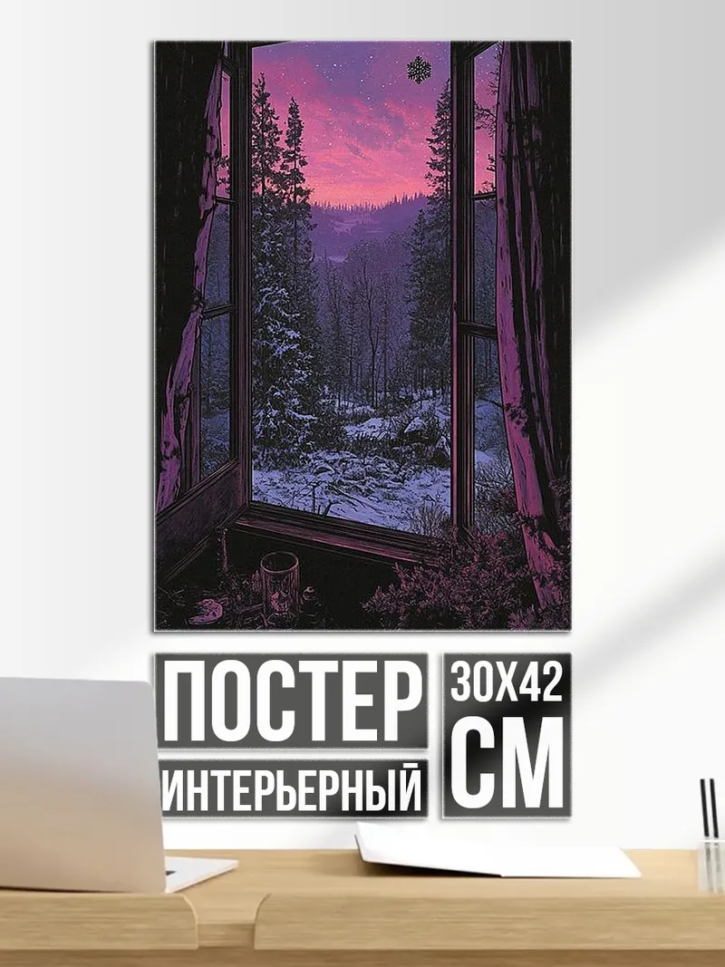 Постер Зимний пейзаж из окна