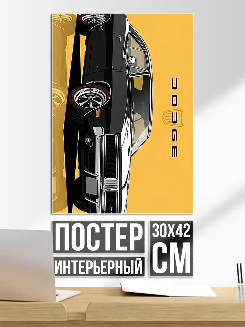 Постер Классический Dodge Charger