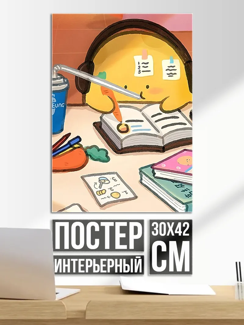 Постер Учеба с желтым монстриком