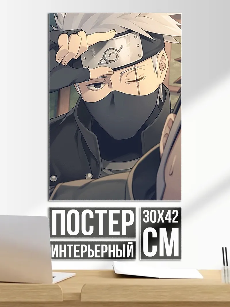 Постер Какаши Хатаке