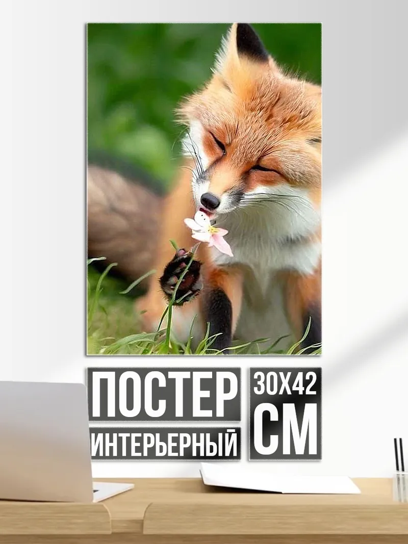 Постер Лиса нюхает цветок