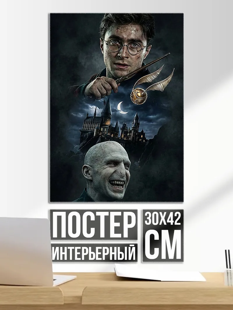 Постер Гарри Поттер Воландеморт
