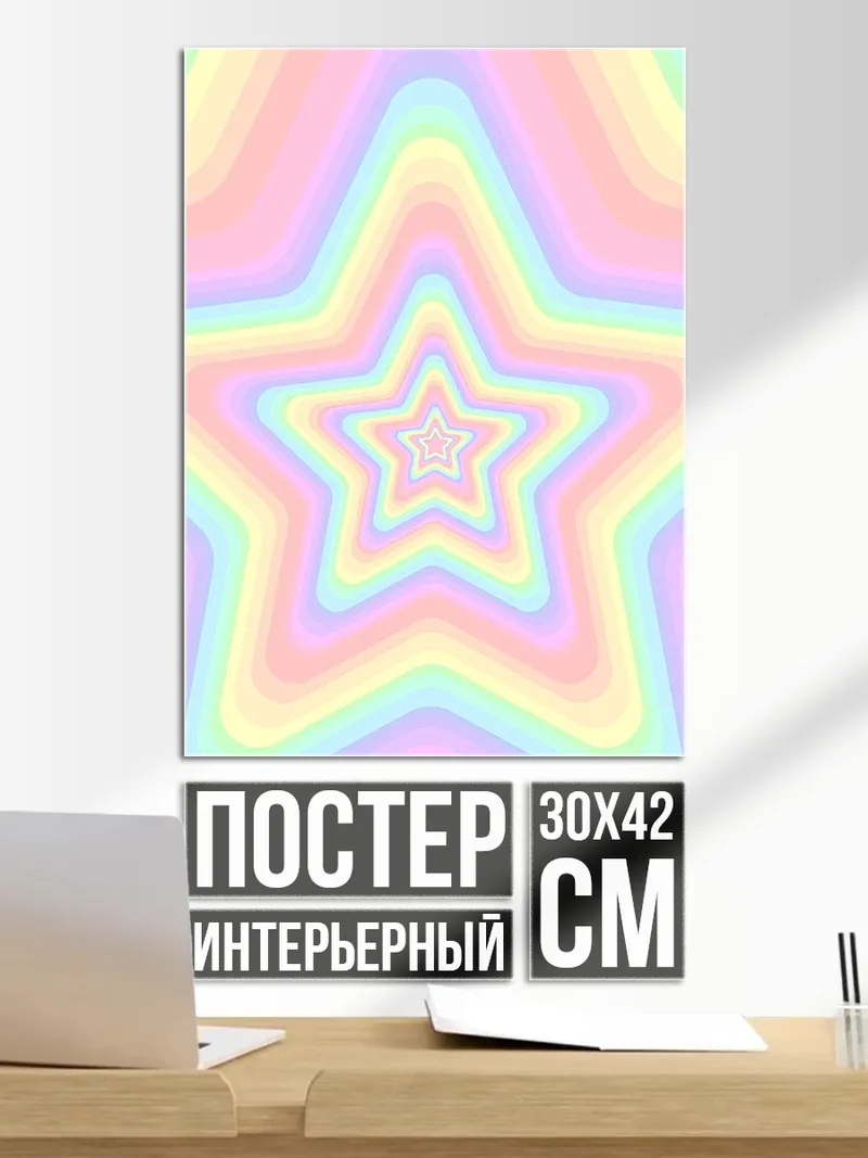 Постер Радужные звезды туннель