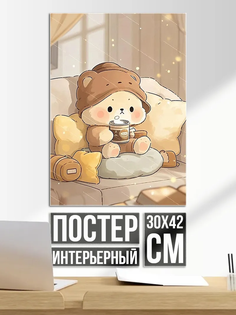 Постер Милый медвежонок