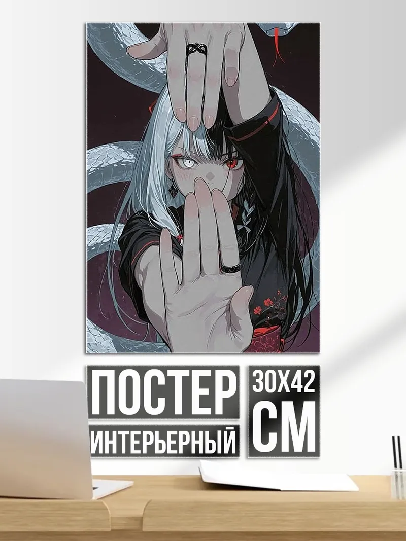 Постер Девушка и змея