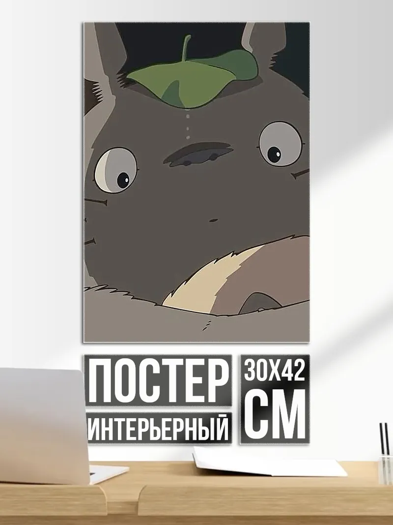 Постер Тоторо лесной дух
