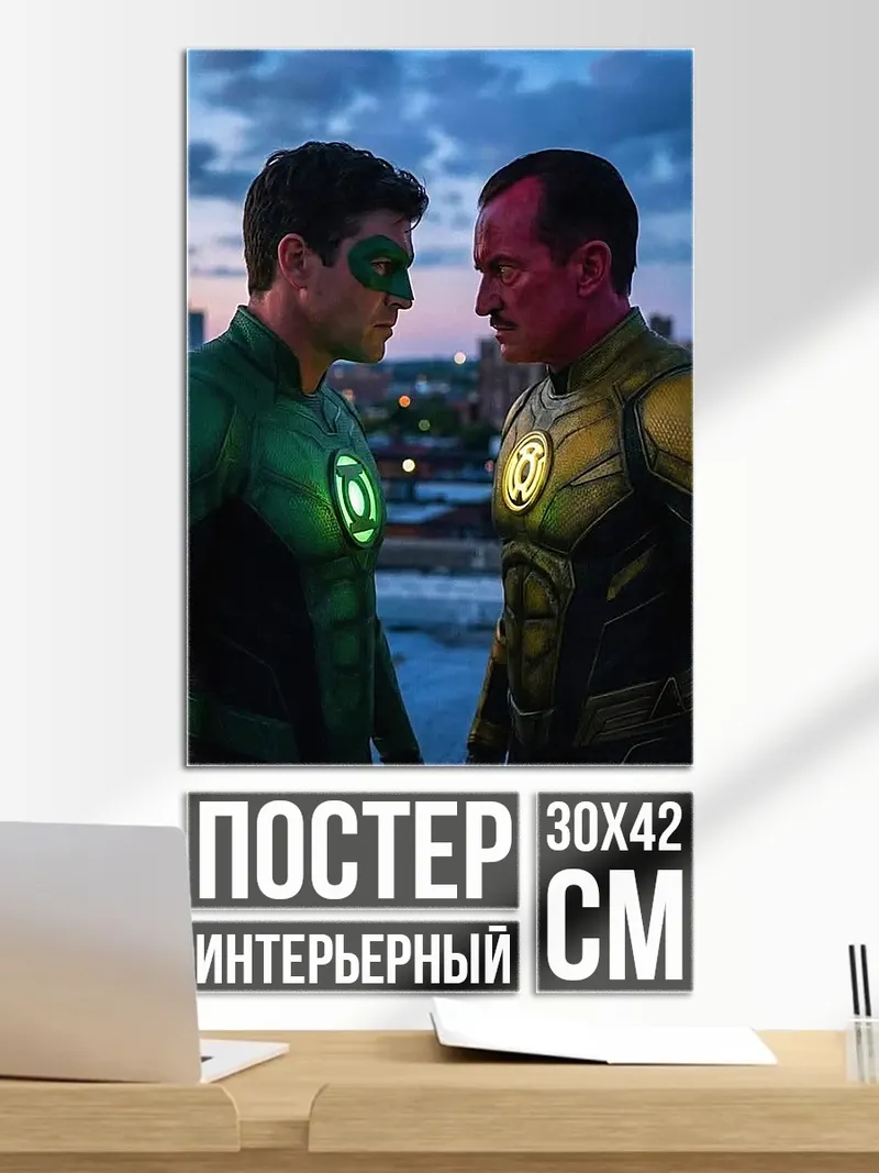 Постер Зеленый и желтый фонарь