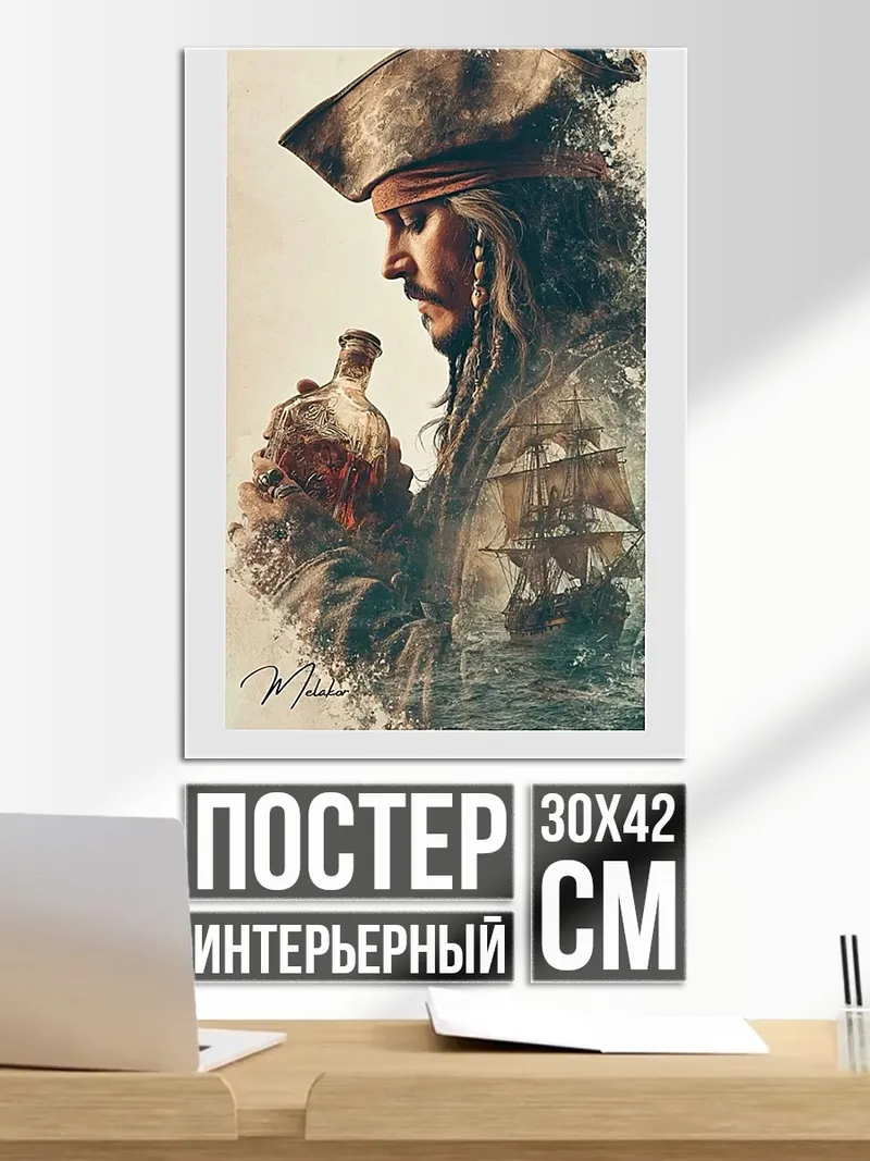 Постер Капитан Джек Воробей