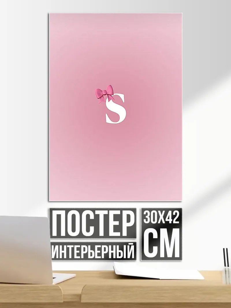 Постер Буква S с бантом