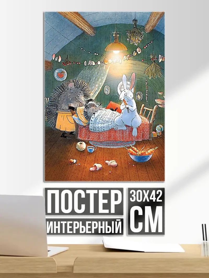 Постер Заяц лечит ежа