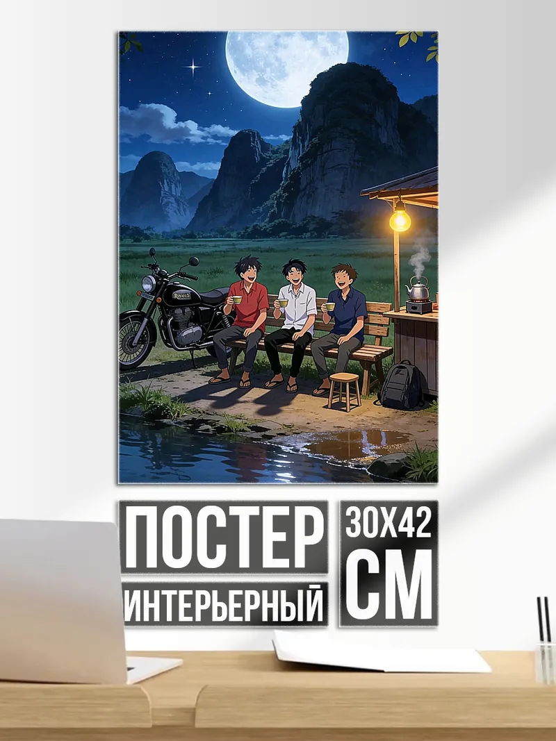 Постер Ночной разговор у костра