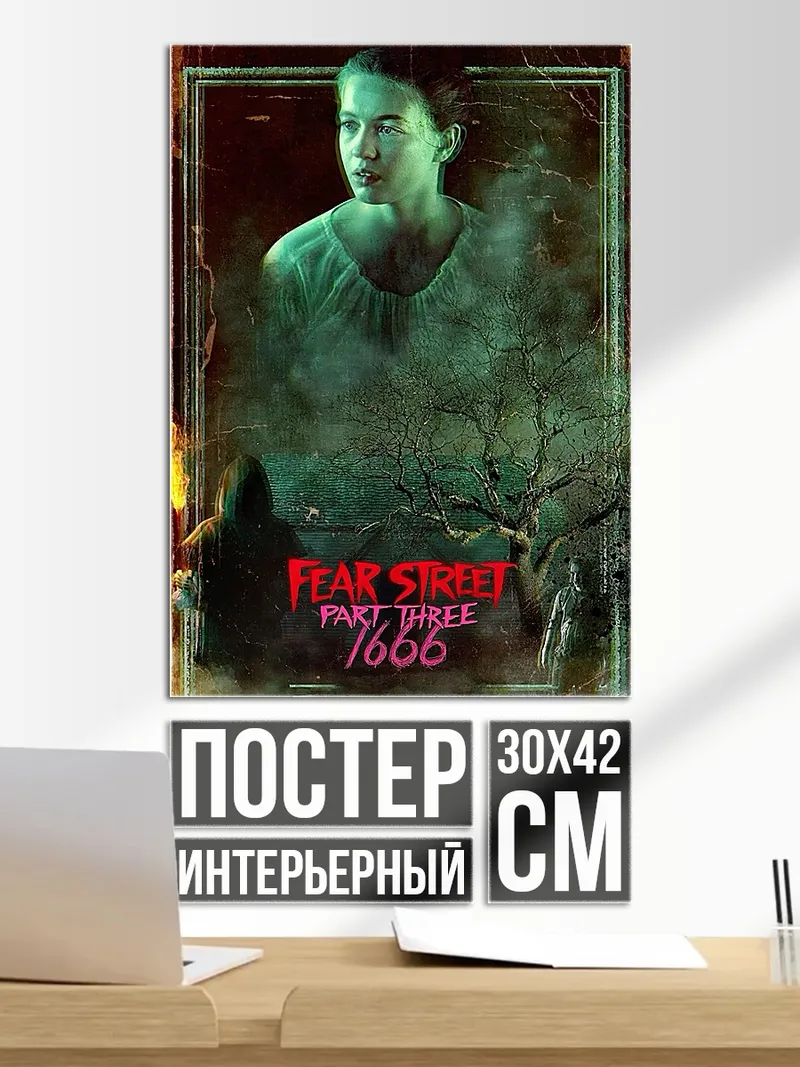 Постер Страшная улица 1666