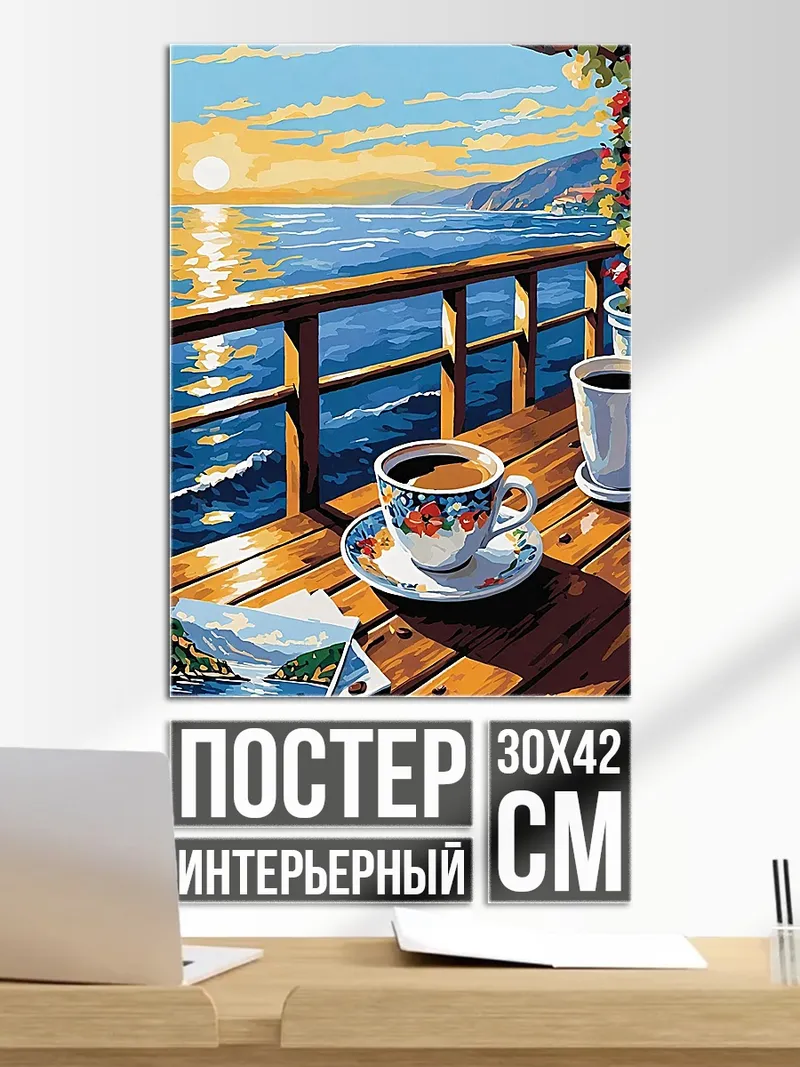 Постер Кофе на веранде