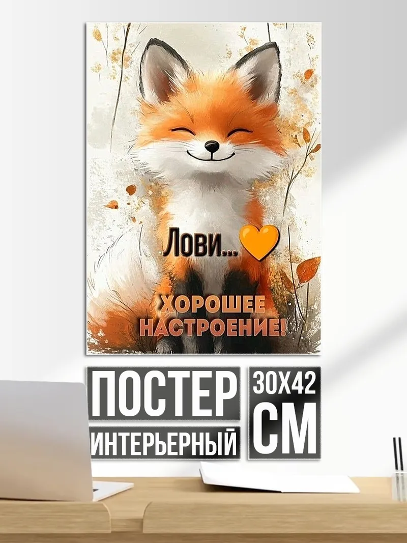 Постер Лис хорошее настроение