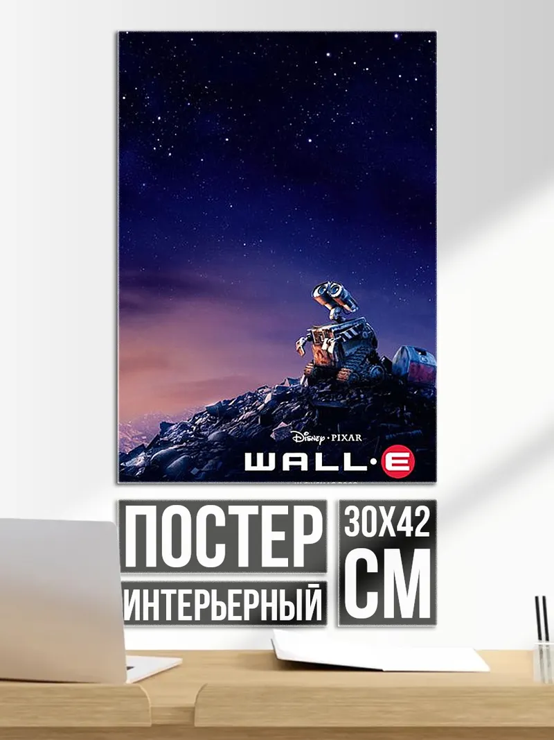 Постер ВАЛЛ-И космос