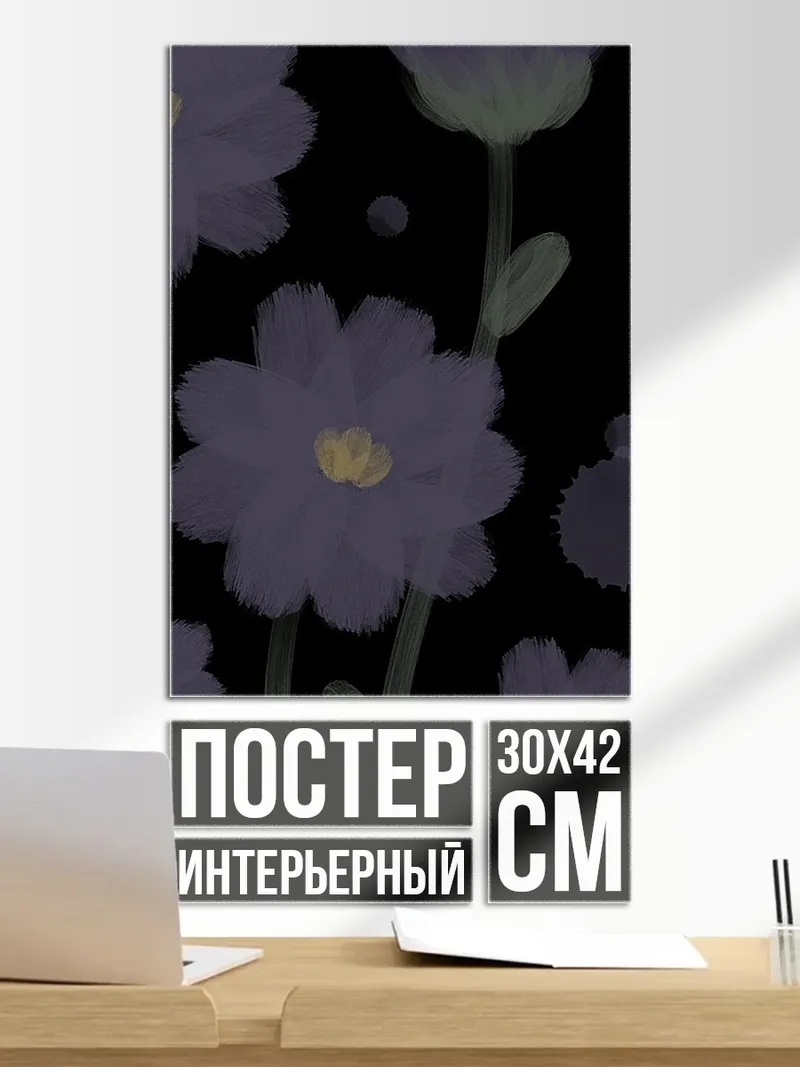 Постер Фиолетовые цветы