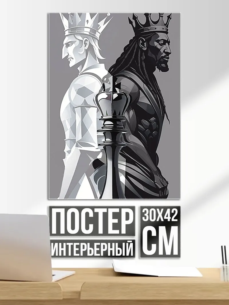 Постер Белый и черный король