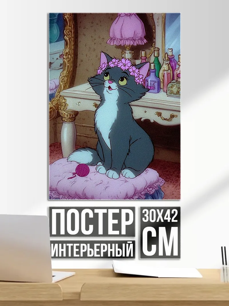 Постер Кошка Душечка