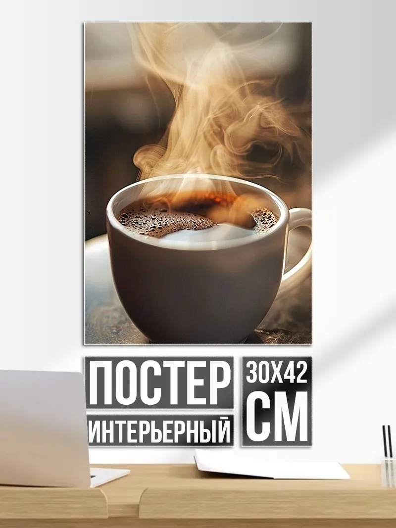 Постер Чашка кофе