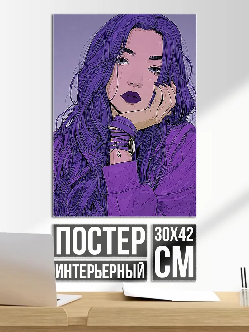 Постер Фиолетовая девушка