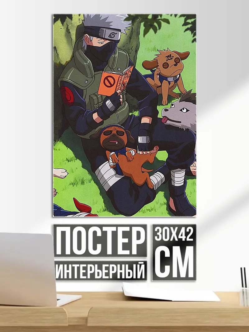 Постер Какаши и щенки